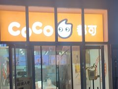-CoCo都可(建外SOHO店)