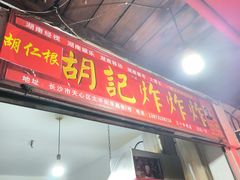 -胡仁根胡记炸炸炸