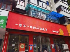 -笔记安顺夺夺粉火锅