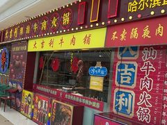 -大吉利潮汕牛肉火锅(王府井店)