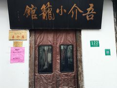 -吾介小籠館