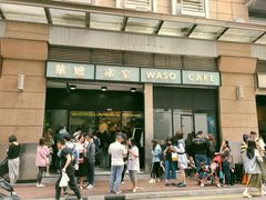 门面-华嫂冰室(尖沙咀店)