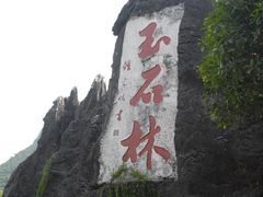-玉石林风景区