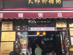 门面-大郎桥瑞陆糖粥(小太平巷店)