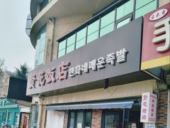 -贤花饭店(城阳店)