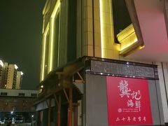 -龚记海鲜20年老字号