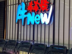 -牛New寿喜烧(新六百店)