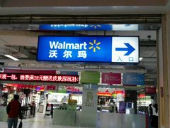 -沃尔玛(星湖商业城店)