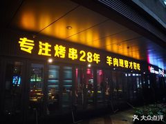 门面-丰茂烤串(钦州北路店)
