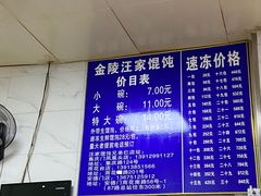 -汪家馄饨(集庆路店)