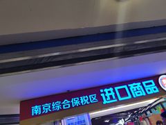 -综合保税区进口商品直销中心(新百店)