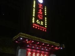 门面-紫鑫阁饭庄(长安店)