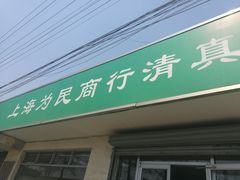 门面-上海为民商行清真饭店(南大路店)