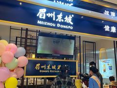 门面-眉州东坡·熊猫主题餐厅(枫蓝店)