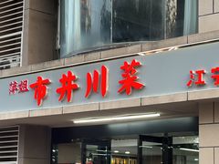 -市井川菜(江宁店)