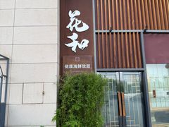 -花和海鲜自助(梅江店)