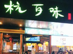 -杭百味·大众精选杭帮菜(西湖音乐喷泉店)