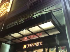 门面-王府井百货(中州中路店)