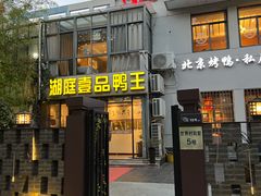 -湖庭壹品鸭王·传统北京烤鸭·别墅私房菜·庭院宵夜(江宁店)