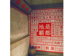 -罍+村卤菜摊(罍街店)