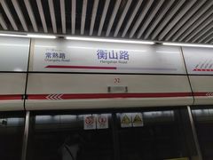 -衡山路(地铁站)