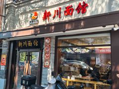 -新川面馆(新街口起源店)
