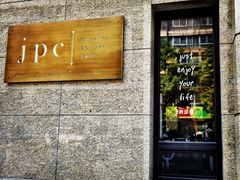门面-集品堂·JPC餐厅(青年大街市府店)