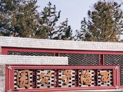 -西海子公园
