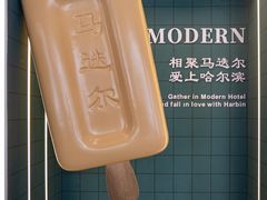 -马迭尔冷饮厅1906(中央大街店)