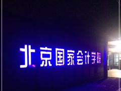 -北京国家会计学院