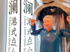 -蔡澜点心·粤菜(月星环球港店)