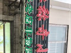 -杜称奇小吃店(西湖道店)