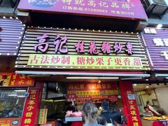 -高记桂花糖炒栗(鼓楼店)