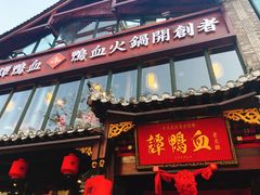 -谭鸭血老火锅(漳州路店)