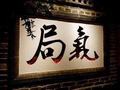 -局气 烤鸭·北京菜(光华路店)