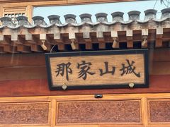 -那家山城(顺义店)