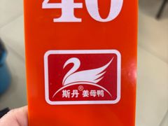 -斯丹姜母鸭·古法干香(涂门街总店)