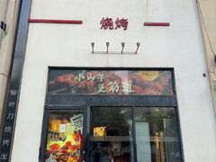 -柳叶刀烧烤(北大清华店)