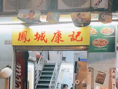 -凤城康记饭店