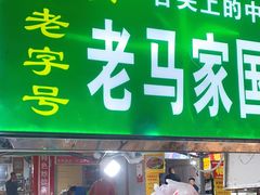 门面-清真老马家国华牛奶鸡蛋醪糟(正宁路店)