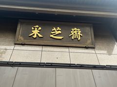 -采芝斋(延安路店)