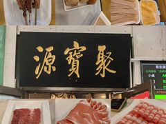 -聚宝源(牛街创始店)