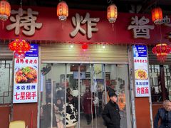 -蒋炸酱(内东街店)