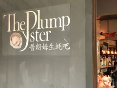 -普朗姆生蚝吧(原建国路店)