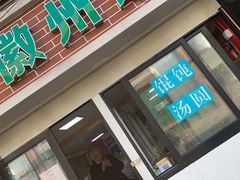 门面-古徽州馄饨店(宝安路店)