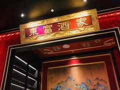 -东富酒家(龙湖西溪天街店)