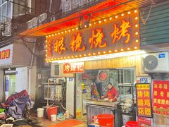 门面-眼镜烧烤(吉庆街店)