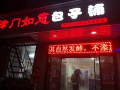 门面-津门如意包子铺(宾西路店)