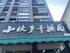 -梅溪·小伙子干挑面(安吉总店)
