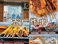 -五厂炸串(四流南路店)